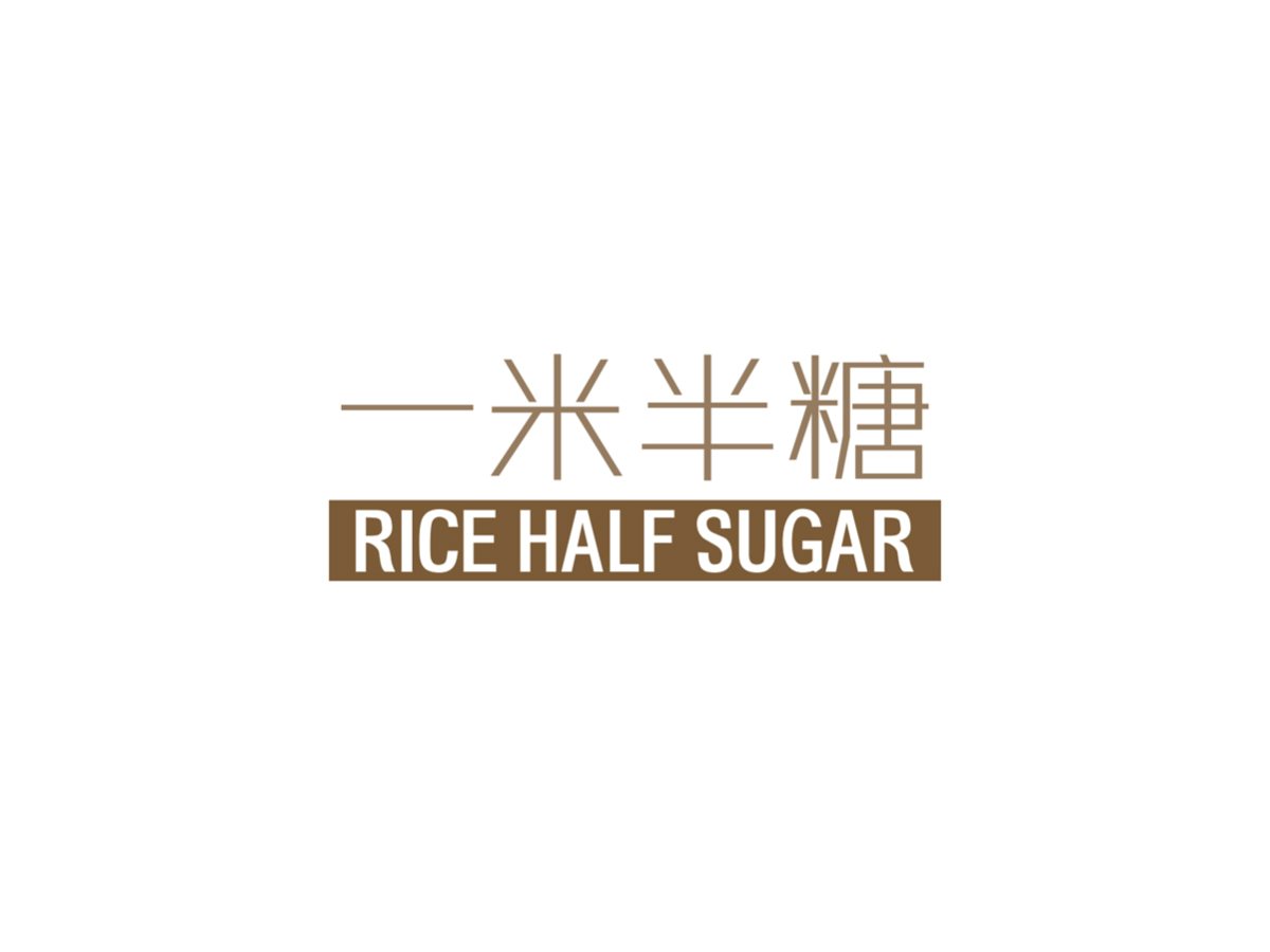一米半糖 RICE HALF SUGAR